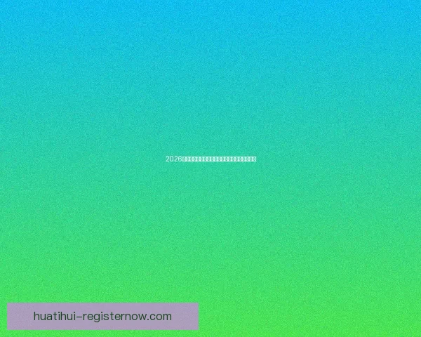 2026世界杯赛制全面解析及各阶段球队晋级策略指南